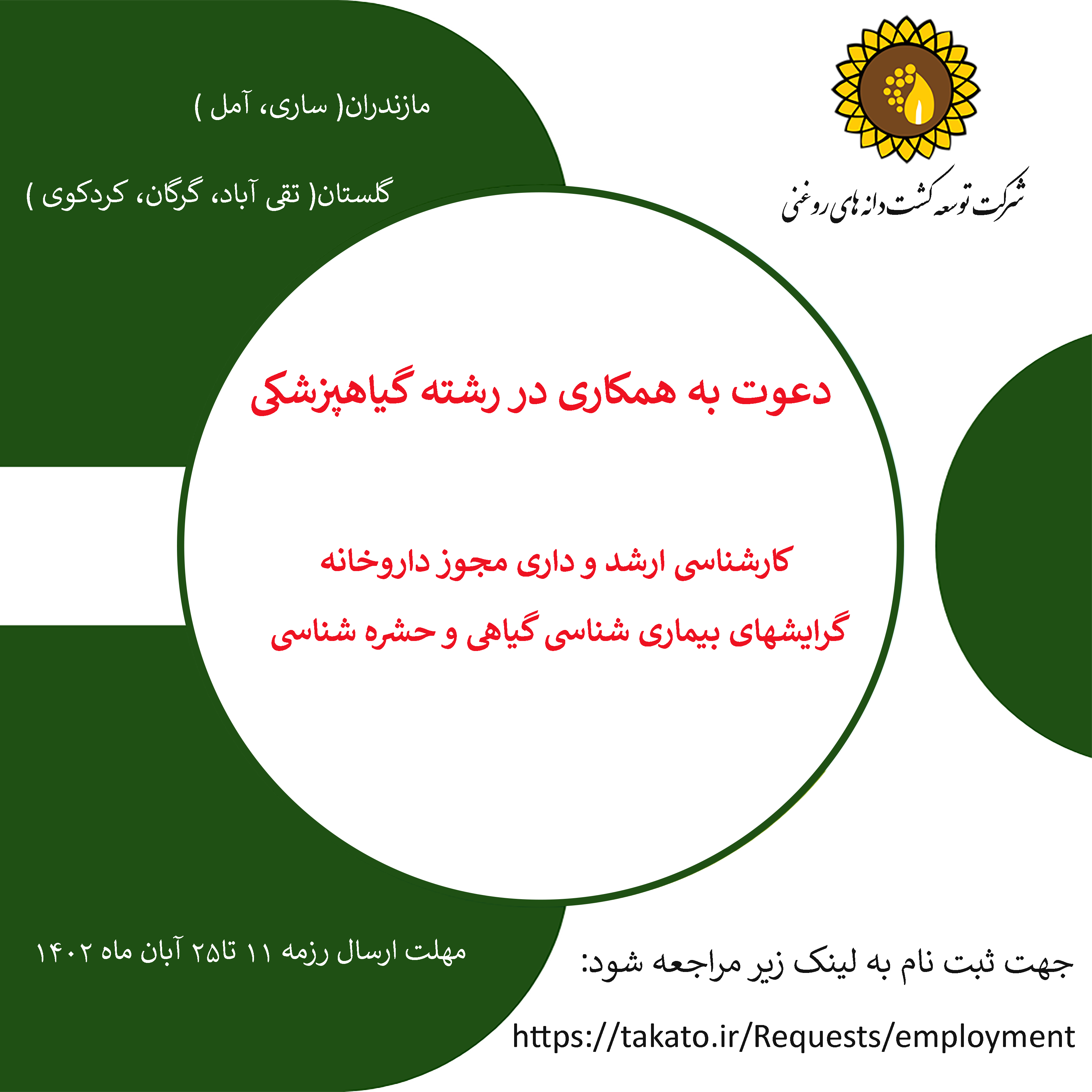 دعوت به همکاری کارشناس گیاهپزشکی 